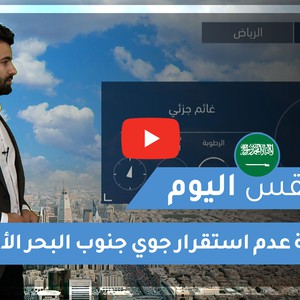 طقس العرب - السعودية | طقس اليوم | الإثنين 11-1-2021
