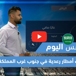 طقس العرب - فيديو طقس اليوم - (السعودية - الإثنين 17-5-2021)