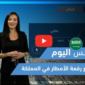 طقس العرب - فيديو طقس اليوم - (السعودية - الثلاثاء 18-5-2021)