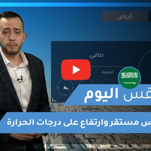 طقس العرب - السعودية | طقس اليوم | الثلاثاء 19-1-2021
