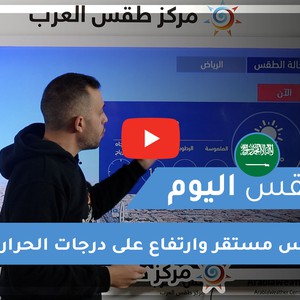 طقس العرب - السعودية | طقس اليوم | الأحد 31-1-2021