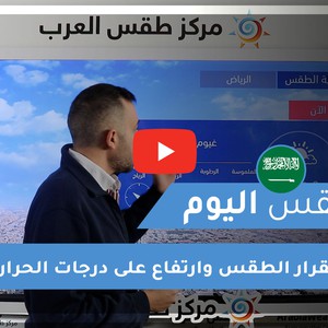 طقس العرب - السعودية | طقس اليوم | الأحد 7-2-2021