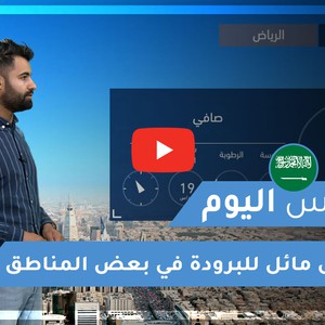طقس العرب - السعودية | طقس اليوم | الأربعاء 10-2-2021