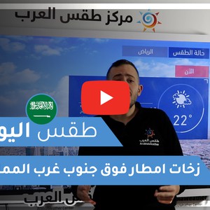 فيديو | طقس اليوم في السعودية | الأربعاء 2021/1/6