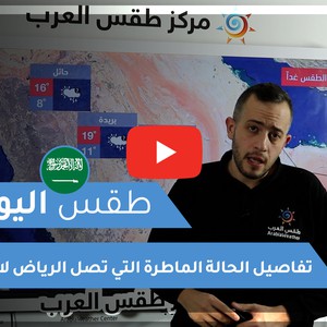 فيديو | طقس اليوم في السعودية | الخميس 2021/1/7