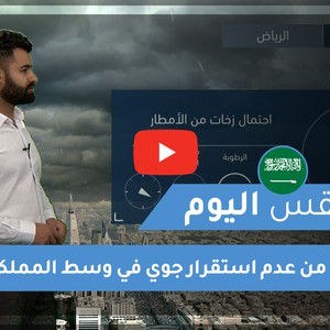 فيديو | طقس اليوم في السعودية | الجمعة 2021/1/8