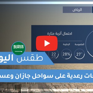 طقس العرب | طقس اليوم في السعودية | الإثنين 2020/11/16