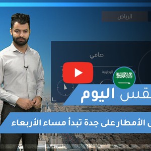 طقس العرب | طقس اليوم في السعودية | الأربعاء 2020/11/25