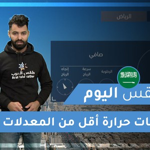 طقس العرب - السعودية | طقس اليوم | الخميس 10-12-2020