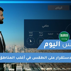 طقس العرب - السعودية | طقس اليوم | الجمعة 26-2-2021