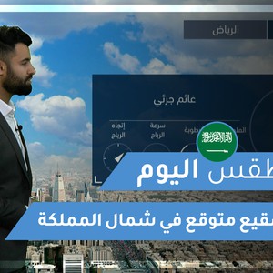 طقس العرب - السعودية | طقس اليوم | السبت 27-2-2021