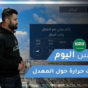 طقس العرب - السعودية | طقس اليوم | الإثنين 1-3-2021