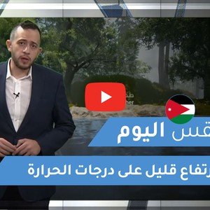 طقس العرب - الأردن | طقس اليوم | الأحد 10-1-2021