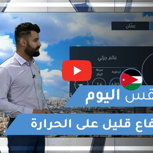 طقس العرب | طقس اليوم في الأردن | الأربعاء 2021/1/27