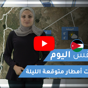 فيديو | طقس العرب | طقس اليوم في الأردن | الثلاثاء 2020/2/11