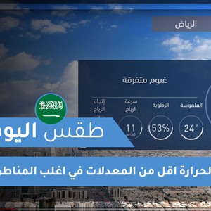 طقس العرب | طقس اليوم في السعودية | الاثنين 2020/11/23