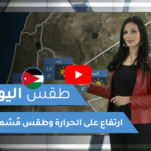 فيديو | طقس العرب | طقس اليوم في الأردن | الخميس 2020/2/13