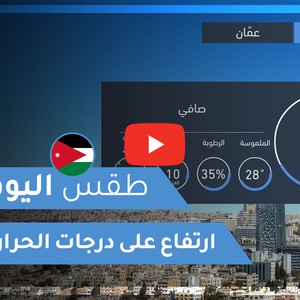 طقس العرب | طقس اليوم في الأردن | الثلاثاء 2020/10/6