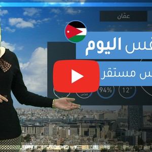 فيديو | طقس العرب | طقس اليوم في الأردن | الأربعاء 5-2-2020