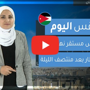 فيديو | طقس العرب | طقس اليوم في الأردن | الخميس 6-2-2020