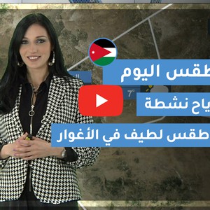 فيديو | طقس العرب | طقس اليوم في الأردن | الجمعة 2020/2/14