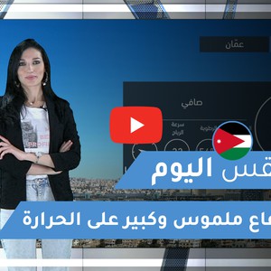 طقس العرب | طقس اليوم في الأردن | الأربعاء 2020/3/4
