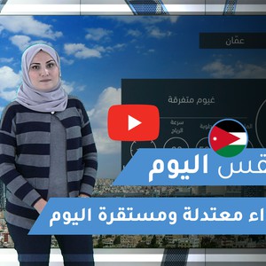 طقس العرب | طقس اليوم في الأردن | الخميس 2020/3/5