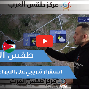 طقس العرب - الأردن | طقس اليوم | السبت 30-1-2021