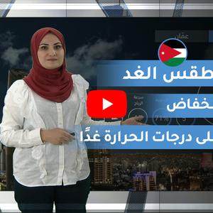 فيديو | طقس العرب | طقس الغد في الأردن | الأحد 2020/2/16