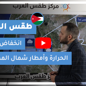 طقس العرب - الأردن | طقس الغد | الأربعاء 3-3-2021