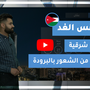طقس العرب - الأردن | طقس الغد | السبت 23-1-2021