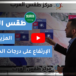 طقس العرب - السعودية | طقس الغد | الثلاثاء 26-1-2021