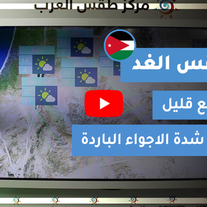 طقس العرب - الأردن | طقس الغد | الإثنين 25-1-2021