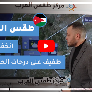 طقس العرب - الأردن | طقس الغد | الإثنين 8-3-2021
