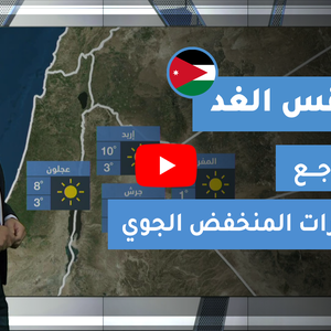 طقس العرب - الأردن | طقس الغد | الخميس 21-1-2021