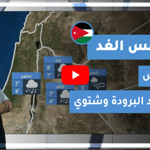 طقس العرب - الأردن | طقس الغد | الجمعة 29-1-2021