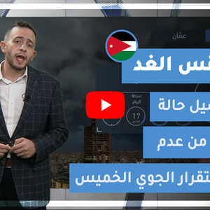 طقس العرب - الأردن | طقس الغد | الخميس 4-2-2021