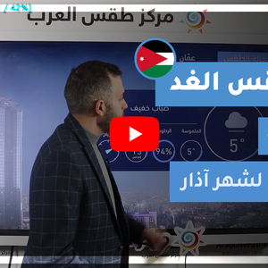 طقس العرب - الأردن | طقس الغد | الثلاثاء 2-3-2021