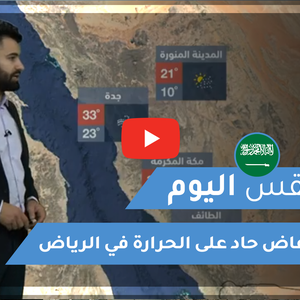 طقس العرب - السعودية | طقس اليوم | الخميس 21-1-2021