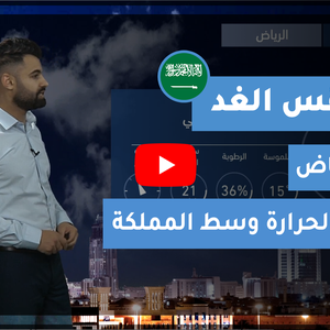 طقس العرب - السعودية | طقس الغد | السبت 30-1-2021