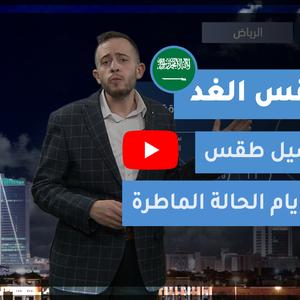 طقس العرب - السعودية | طقس الغد | الأربعاء 3-2-2021