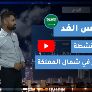 طقس العرب - السعودية | طقس الغد | الجمعة 29-1-2021