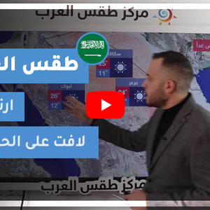 طقس العرب - السعودية | طقس الغد | الإثنين 8-3-2021