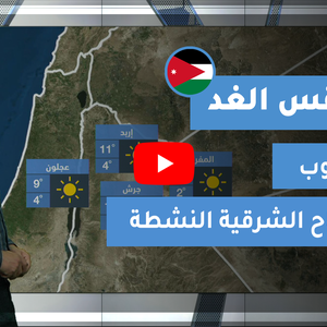 طقس العرب - الأردن | طقس الغد | الجمعة 22-1-2021