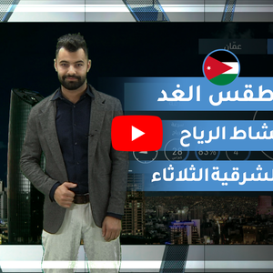 فيديو | طقس العرب | طقس الغد في الأردن | الثلاثاء 2020/2/18