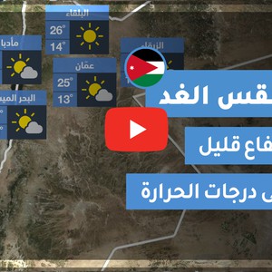فيديو طقس الغد في الأردن | الأحد 2020/5/31