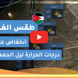 طقس العرب | طقس الغد في الأردن | الجمعة 2020/5/22