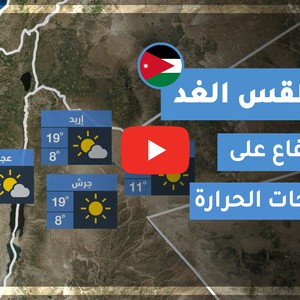 فيديو | طقس العرب | طقس الغد في الأردن | الإثنين 2020/4/13