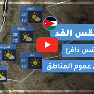 طقس العرب | طقس الغد في الأردن | الأربعاء 2020/5/27