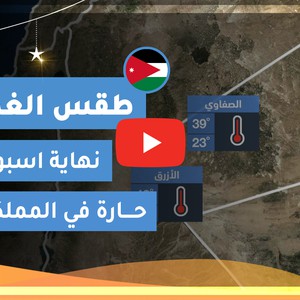 طقس العرب | طقس الغد في الأردن | الخميس 2020/5/21